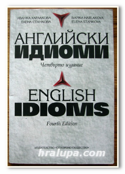 АНГЛИЙСКИ ИДИОМИ, ИВ. ХАРЛАКОВА, Е. СТАНКОВА, 1997 Г.